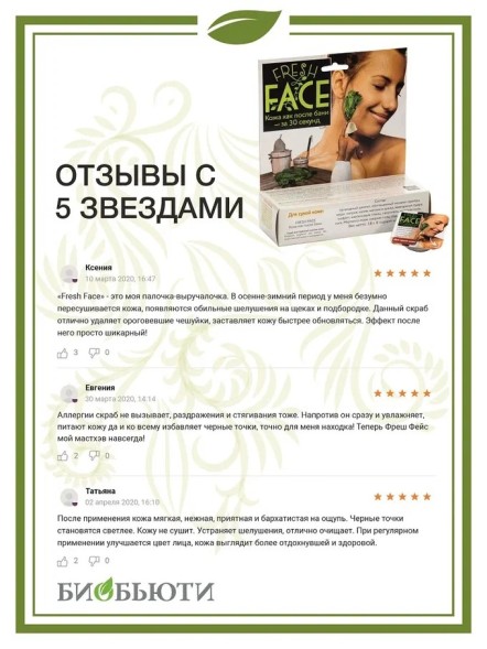 Скраб Fresh Face для сухой кожи, пробник, 72гр. (БиоБьюти)