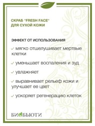 Скраб Fresh Face для сухой кожи, пробник, 72гр. (БиоБьюти)