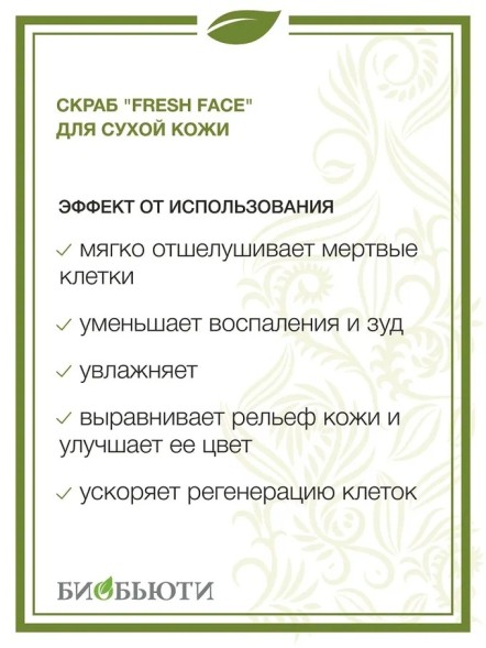 Скраб Fresh Face для сухой кожи, пробник, 72гр. (БиоБьюти)