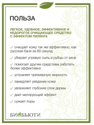Биочистка Биобьюти классическая для нормальной и жирной кожи, 21 г (7 х 3 г)