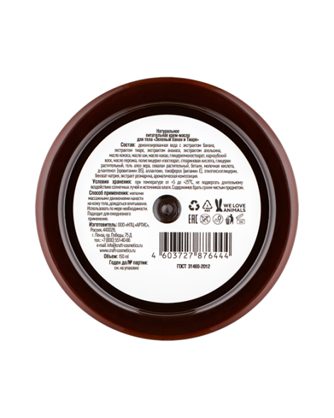 EcoCraft Крем-масло для тела Зеленый банан и тиаре, 150 мл