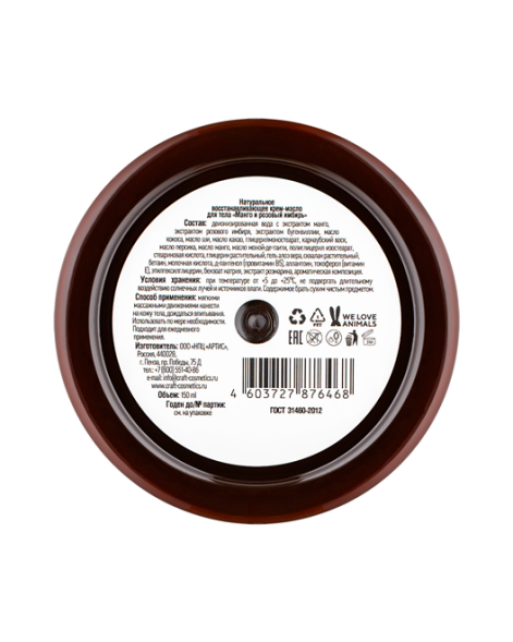 EcoCraft Крем-масло для тела Манго и розовый имбирь, 150 мл