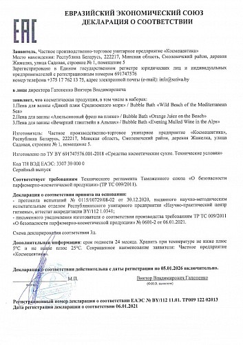 Sativa №505 Пена для ванны &amp;quot;Вечерний глинтвейн в Альпах&amp;quot;, 15 гр