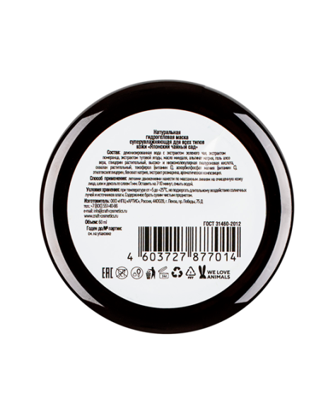 EcoCraft Маска гидрогелевая для лица суперувлажняющая для всех типов кожи Японский чайный сад, 60 мл