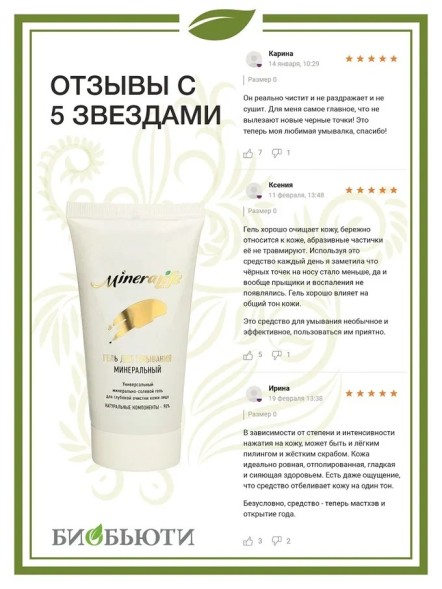 Гель для умывания минеральный MineraLife