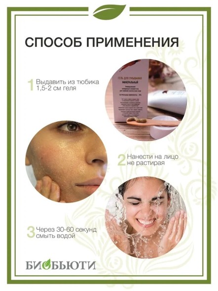 Гель для умывания минеральный MineraLife