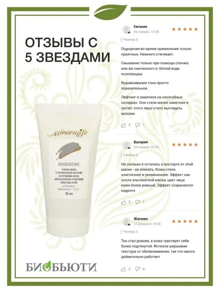 Гелевая маска &amp;quot;Омоложение&amp;quot; MineraLife