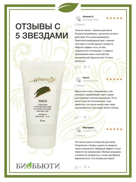Гелевая маска &amp;quot;Талассо&amp;quot; MineraLife