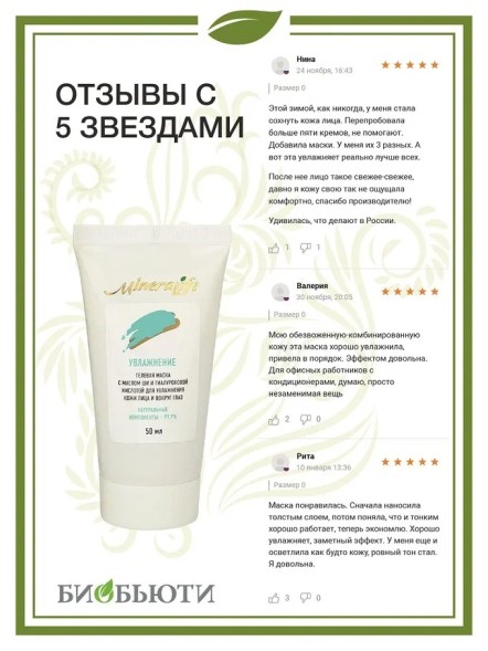 Гелевая маска &amp;quot;Увлажнение&amp;quot; MineraLife, 50 мл