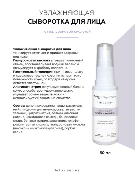 OrganicZone Сыворотка для лица увлажняющая с гиалуроновой кислотой, 30 мл - Detox