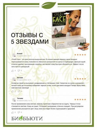 Скраб Fresh Face для сухой кожи, 24 процедуры, 72гр. (Биобьюти)