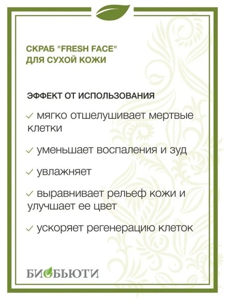 Скраб Fresh Face для сухой кожи, 6 процедур, 18гр. (БиоБьюти)
