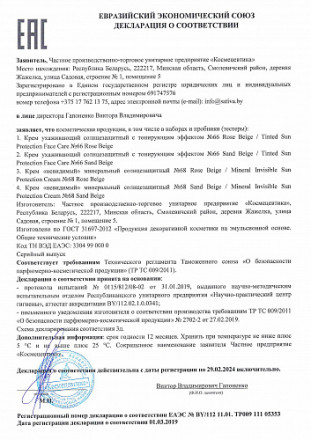 Sativa №68 Крем &quot;невидимый&quot; минеральный солнцезащитный SPF30 (Песочно-Бежевый/Sand Beige), 30 мл