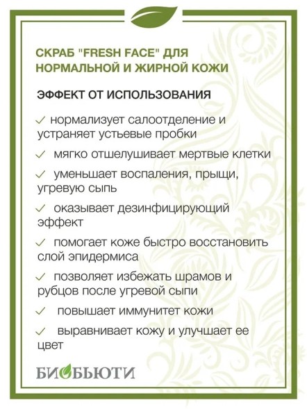 Скраб Fresh Face для нормальной и жирной кожи, 6 процедур, 18гр. (БиоБьюти)