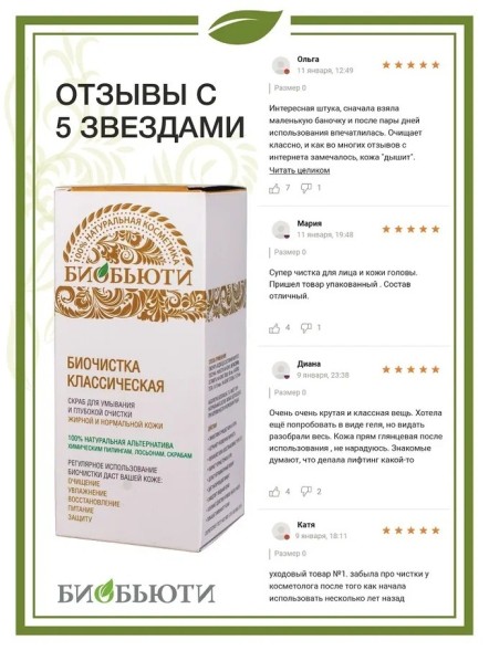 Биочистка Биобьюти классическая для нормальной и жирной кожи, 200 г