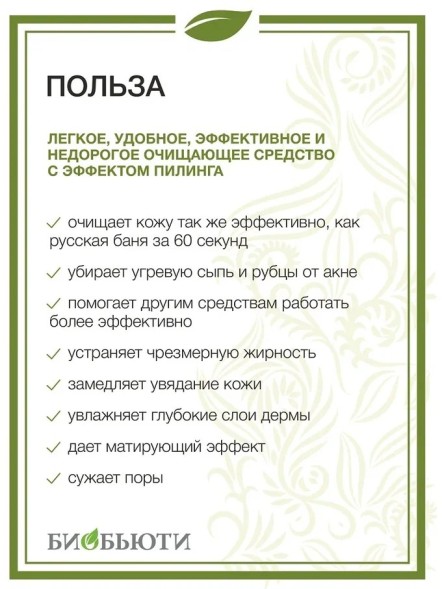 Биочистка Биобьюти классическая для нормальной и жирной кожи, 200 г