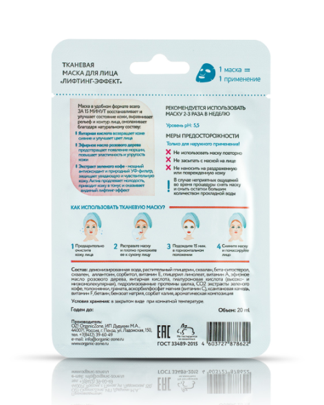 OrganicZone Тканевая маска для лица &amp;quot;Лифтинг-эффект&amp;quot;, 20 мл