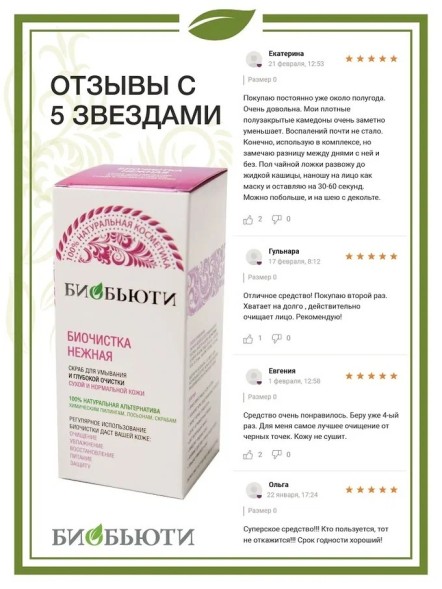 Биочистка Биобьюти, нежная для сухой и нормальной кожи