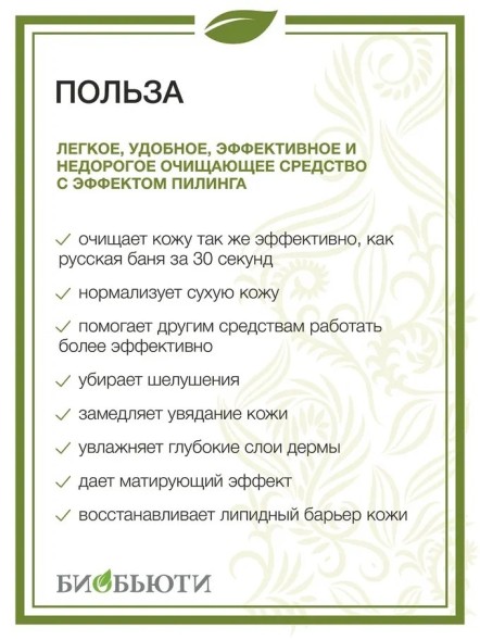 Биочистка Биобьюти, нежная для сухой и нормальной кожи