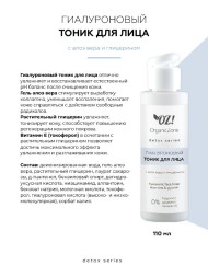 OrganicZone Гиалуроновый тоник для лица с алоэ-вера и глицерином, 110 мл - Detox