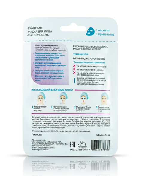OrganicZone Тканевая маска для лица &amp;quot;Матирующая&amp;quot;, 20 мл