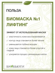 Биомаска Биобьюти №1 "Лифтинг", 50г