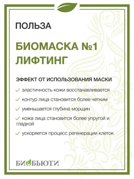 Биомаска Биобьюти №1 &amp;quot;Лифтинг&amp;quot;, 50г