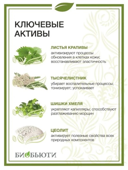 Биомаска Биобьюти №1 &amp;quot;Лифтинг&amp;quot;, 50г