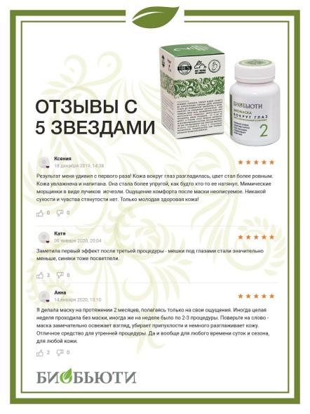 Биомаска Биобьюти №2 &amp;quot;Вокруг глаз&amp;quot;, 50г