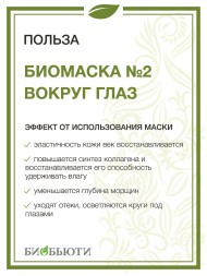 Биомаска Биобьюти №2 "Вокруг глаз", 50г