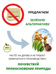 Мочалка (Мыльные орехи)