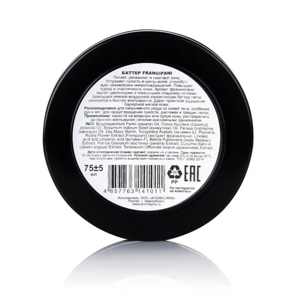 Баттер FRANGIPANI взбитое масло ши для рук и тела, 75±5мл,TM ChocoLatte