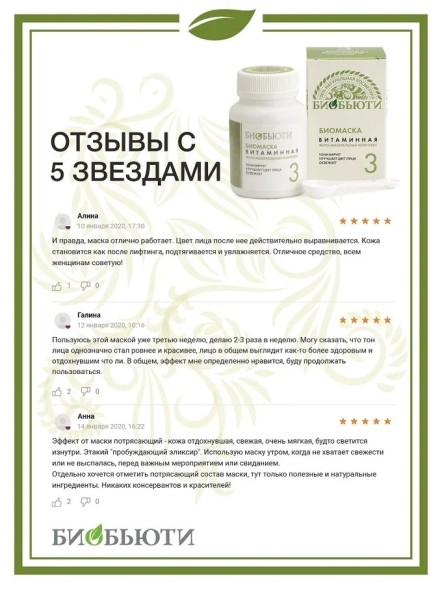 Биомаска Биобьюти №3 &amp;quot;Витаминная&amp;quot;, 50г