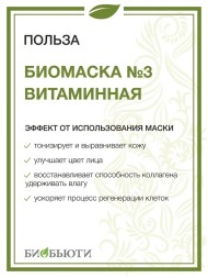 Биомаска Биобьюти №3 "Витаминная", 50г