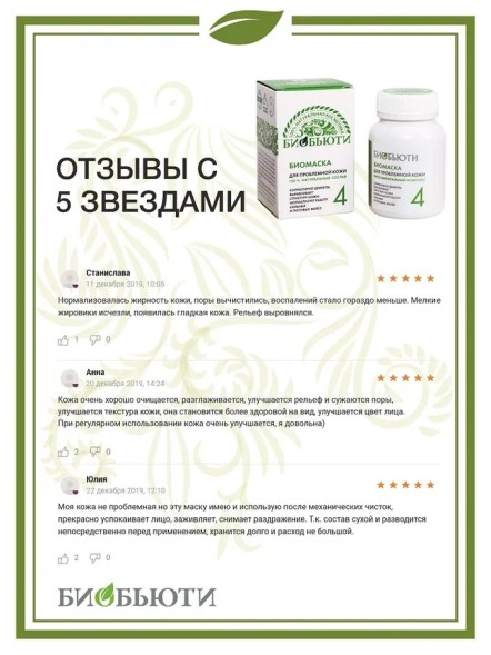 Биомаска Биобьюти №4 &amp;quot;Маска для проблемной кожи&amp;quot;, 50г