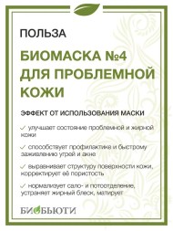 Биомаска Биобьюти №4 "Маска для проблемной кожи", 50г