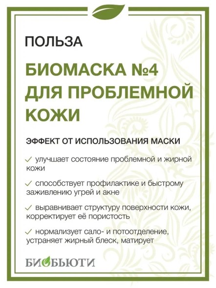 Биомаска Биобьюти №4 &amp;quot;Маска для проблемной кожи&amp;quot;, 50г