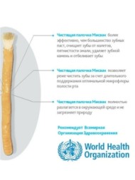 Палочка для зубов 15см. корень Сальвадоры Персидской /натуральная зубная щетка (Мыльные орехи)