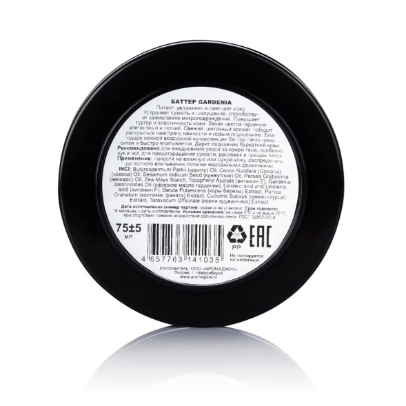 ChocoLatte Баттер для тела GARDENIA, 75 мл