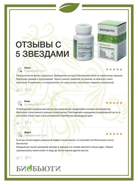 Биомаска Биобьюти №5 &amp;quot;Восстанавливающая&amp;quot;, 50г