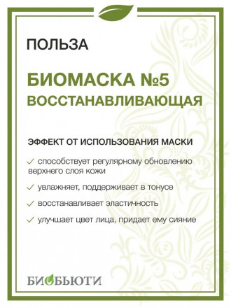 Биомаска Биобьюти №5 &quot;Восстанавливающая&quot;, 50г