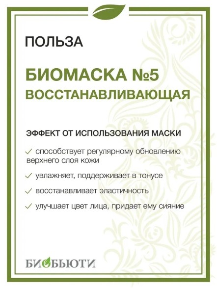 Биомаска Биобьюти №5 &amp;quot;Восстанавливающая&amp;quot;, 50г