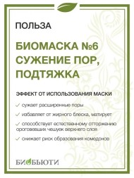 Биомаска Биобьюти №6 "Сужение пор, подтяжка", 50г