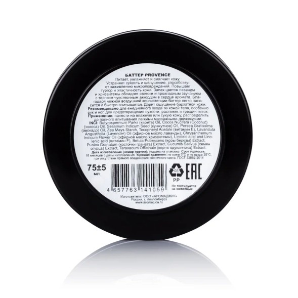ChocoLatte Баттер для тела PROVENCE, 75 мл
