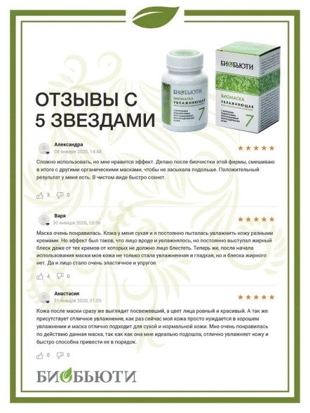 Биомаска Биобьюти №7 для сухой кожи &amp;quot;Увлажняющая&amp;quot;, 50 г