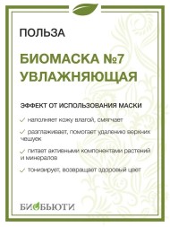 Биомаска Биобьюти №7 для сухой кожи "Увлажняющая", 50 г
