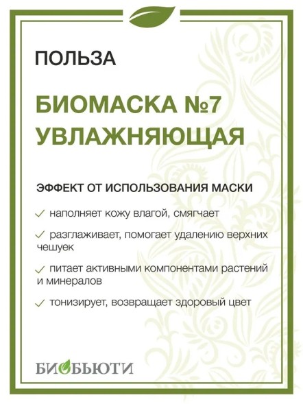 Биомаска Биобьюти №7 для сухой кожи &amp;quot;Увлажняющая&amp;quot;, 50 г