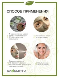 Биомаска Биобьюти №8 "Осветляющая", 50г