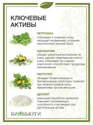 Биомаска Биобьюти №8 "Осветляющая", 50г
