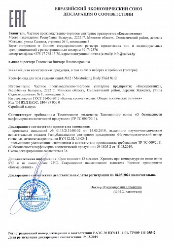 Sativa №12 Крем-флюид для тела увлажняющий, 150 мл